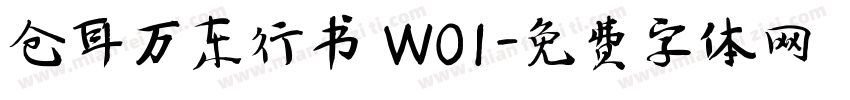 仓耳万东行书 W01字体转换